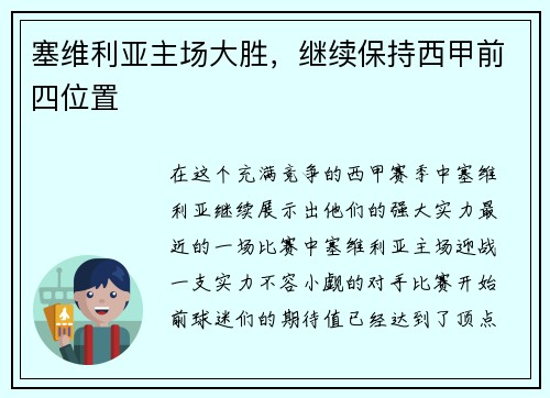 塞维利亚主场大胜，继续保持西甲前四位置