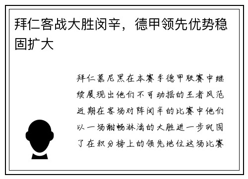 拜仁客战大胜闵辛，德甲领先优势稳固扩大