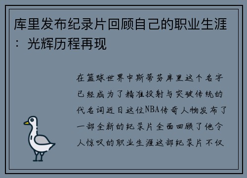 库里发布纪录片回顾自己的职业生涯：光辉历程再现