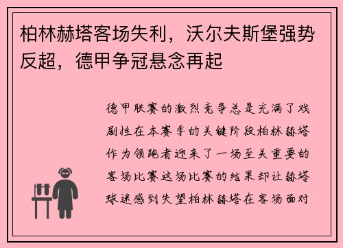 柏林赫塔客场失利，沃尔夫斯堡强势反超，德甲争冠悬念再起