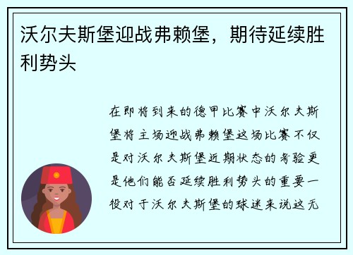 沃尔夫斯堡迎战弗赖堡，期待延续胜利势头