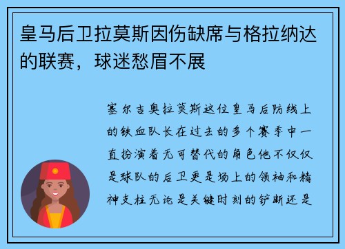 皇马后卫拉莫斯因伤缺席与格拉纳达的联赛，球迷愁眉不展