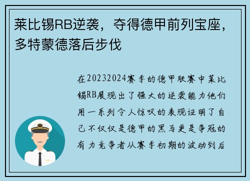 莱比锡RB逆袭，夺得德甲前列宝座，多特蒙德落后步伐