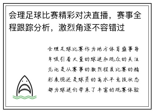 会理足球比赛精彩对决直播，赛事全程跟踪分析，激烈角逐不容错过