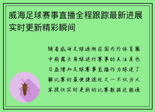 威海足球赛事直播全程跟踪最新进展实时更新精彩瞬间
