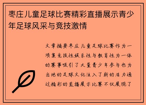 枣庄儿童足球比赛精彩直播展示青少年足球风采与竞技激情
